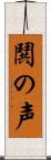 鬨の声 Scroll