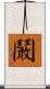 鬫 Scroll