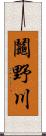 鬮野川 Scroll