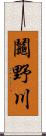 鬮野川 Scroll