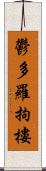 鬱多羅拘樓 Scroll