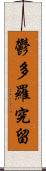 鬱多羅究留 Scroll