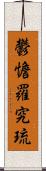 鬱憺羅究琉 Scroll