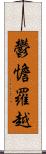 鬱憺羅越 Scroll