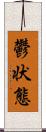 鬱状態 Scroll