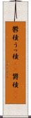 鬱積 Scroll