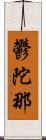 鬱陀那 Scroll