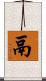 鬲 Scroll