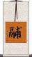 鬴 Scroll