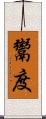 鬻度 Scroll