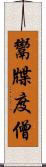 鬻牒度僧 Scroll