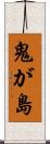 鬼が島 Scroll