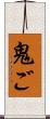 鬼ご Scroll
