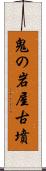 鬼の岩屋古墳 Scroll