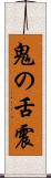 鬼の舌震 Scroll