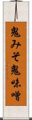 鬼みそ Scroll