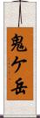 鬼ケ岳 Scroll