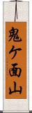 鬼ケ面山 Scroll