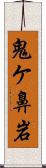 鬼ケ鼻岩 Scroll