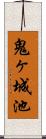 鬼ヶ城池 Scroll