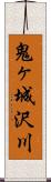 鬼ヶ城沢川 Scroll