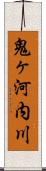 鬼ヶ河内川 Scroll