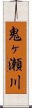 鬼ヶ瀬川 Scroll