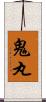 鬼丸 Scroll