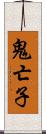 鬼亡子 Scroll