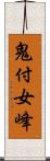 鬼付女峰 Scroll