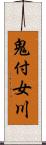 鬼付女川 Scroll