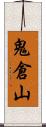 鬼倉山 Scroll