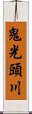 鬼光頭川 Scroll