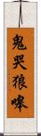 鬼哭狼嗥 Scroll