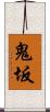 鬼坂 Scroll