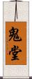 鬼堂 Scroll