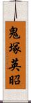 鬼塚英昭 Scroll