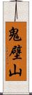 鬼壁山 Scroll