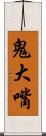 鬼大嘴 Scroll