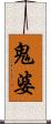 鬼婆 Scroll