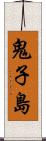 鬼子島 Scroll