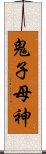 鬼子母神 Scroll