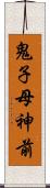 鬼子母神前 Scroll