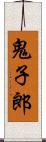 鬼子郎 Scroll