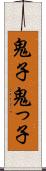 鬼子 Scroll