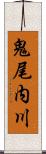 鬼尾内川 Scroll