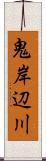 鬼岸辺川 Scroll