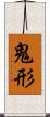 鬼形 Scroll