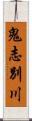 鬼志別川 Scroll