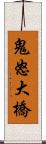 鬼怒大橋 Scroll